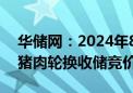 华储网：2024年8月31日将进行中央储备冻猪肉轮换收储竞价交易