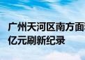 广州天河区南方面粉厂地块挂牌 起拍价88.15亿元刷新纪录