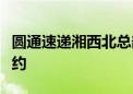 圆通速递湘西北总部及智慧科创园项目正式签约