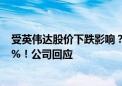 受英伟达股价下跌影响？“易中天”三股齐挫 新易盛跌超5%！公司回应