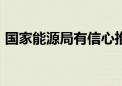 国家能源局有信心推动2030年前碳达峰目标