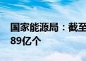 国家能源局：截至7月底全国累计核发绿证8.89亿个