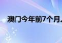 澳门今年前7个月入境团客同比上升1.5倍