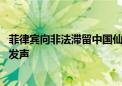 菲律宾向非法滞留中国仙宾礁的菲海警船空投物资 中国海警发声