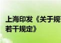 上海印发《关于规范本市住宅维修资金管理的若干规定》