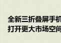 全新三折叠屏手机曝光 机构称折叠终端有望打开更大市场空间