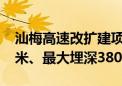 汕梅高速改扩建项目最长隧道贯通：长3185米、最大埋深380米