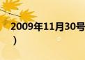 2009年11月30号农历是多少（2009年11月）