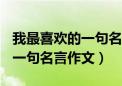 我最喜欢的一句名言作文400字（我最喜欢的一句名言作文）