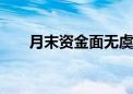 月末资金面无虞 信用债回调压力可控