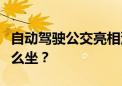 自动驾驶公交亮相深圳！长啥样？经过哪？怎么坐？