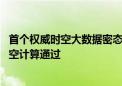 首个权威时空大数据密态计算系统测评公布 蚂蚁集团密态时空计算通过