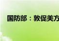 国防部：敦促美方大幅、实质削减核武库