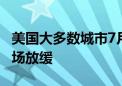 美国大多数城市7月失业率同比上升 劳动力市场放缓