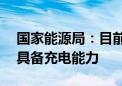 国家能源局：目前95%的高速公路服务区已具备充电能力