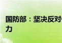 国防部：坚决反对任何域外国家在亚太炫耀武力