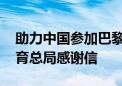 助力中国参加巴黎奥运会 比亚迪荣获国家体育总局感谢信