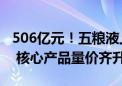 506亿元！五粮液上半年营收继续两位数增长 核心产品量价齐升