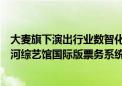 大麦旗下演出行业数智化经营管理平台麦座首次交付澳门银河综艺馆国际版票务系统