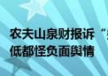 农夫山泉财报诉“委屈”：销量大跌、股价新低都怪负面舆情