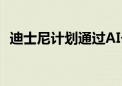 迪士尼计划通过AI个性化ESPN新应用程序