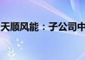 天顺风能：子公司中标1.06亿元海上风电项目