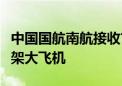 中国国航南航接收首架C919 今年有望下线30架大飞机