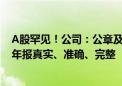 A股罕见！公司：公章及证照资料丢了！独董：无法保证半年报真实、准确、完整