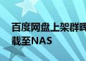 百度网盘上架群晖NAS：外链转存可一键下载至NAS