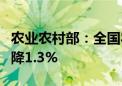 农业农村部：全国农产品批发市场猪肉价格下降1.3%