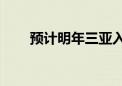 预计明年三亚入境游人次可达100万