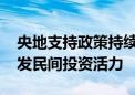 央地支持政策持续“上新” 壮大民营经济激发民间投资活力