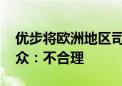 优步将欧洲地区司机数据传至美国 比利时民众：不合理