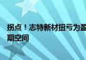 拐点！志特新材扭亏为盈 海外驱动+行业集中度提升打开预期空间