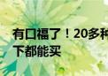 有口福了！20多种新疆水果集中进京 线上线下都能买