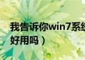 我告诉你win7系统哪个好（windows7系统好用吗）