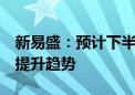 新易盛：预计下半年800G产品出货量会保持提升趋势