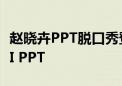 赵晓卉PPT脱口秀登上热搜 通义回应将上线AI PPT