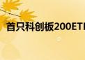 首只科创板200ETF今日上报 已获监管受理