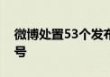 微博处置53个发布全网流传的典型谣言的账号