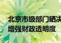 北京市级部门晒决算“账本” 细化公开内容增强财政透明度