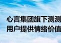 心言集团旗下测测App：定位AI情感陪伴  为用户提供情绪价值