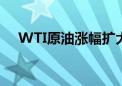 WTI原油涨幅扩大至3% 报76.8美元/桶