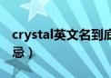 crystal英文名到底好不好（crystal英文名禁忌）