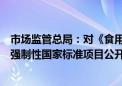 市场监管总局：对《食用植物油散装运输卫生要求》拟立项强制性国家标准项目公开征求意见