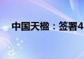 中国天楹：签署45.75亿元投资合作协议