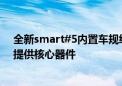 全新smart#5内置车规级激光投影灯迎全球首秀 光峰科技提供核心器件