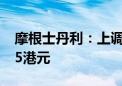 摩根士丹利：上调美团评级至超配 目标价125港元