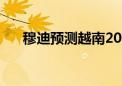 穆迪预测越南2025年经济增长达6.5%