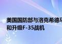 美国国防部与洛克希德马丁签署50亿美元采购合同 以支持和升级F-35战机